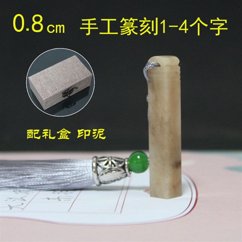 0.8cm硬笔书法考级印章小楷钢笔字书画手工篆刻定制名字手工刻字