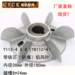 內(nèi)徑28 電機(jī)鋁風(fēng)葉 防爆風(fēng)葉 4.6.8 外徑180 Y112 帶鐵芯 YB112