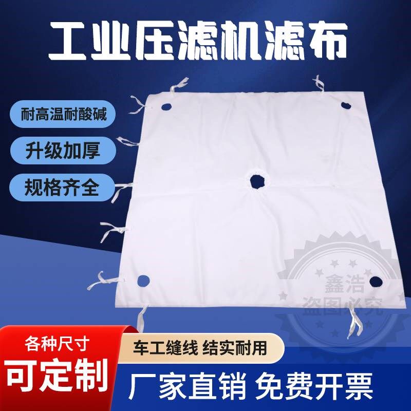 新品压滤机滤布工业滤布污水污泥板框滤布压泥机洗沙压渣机专用耐