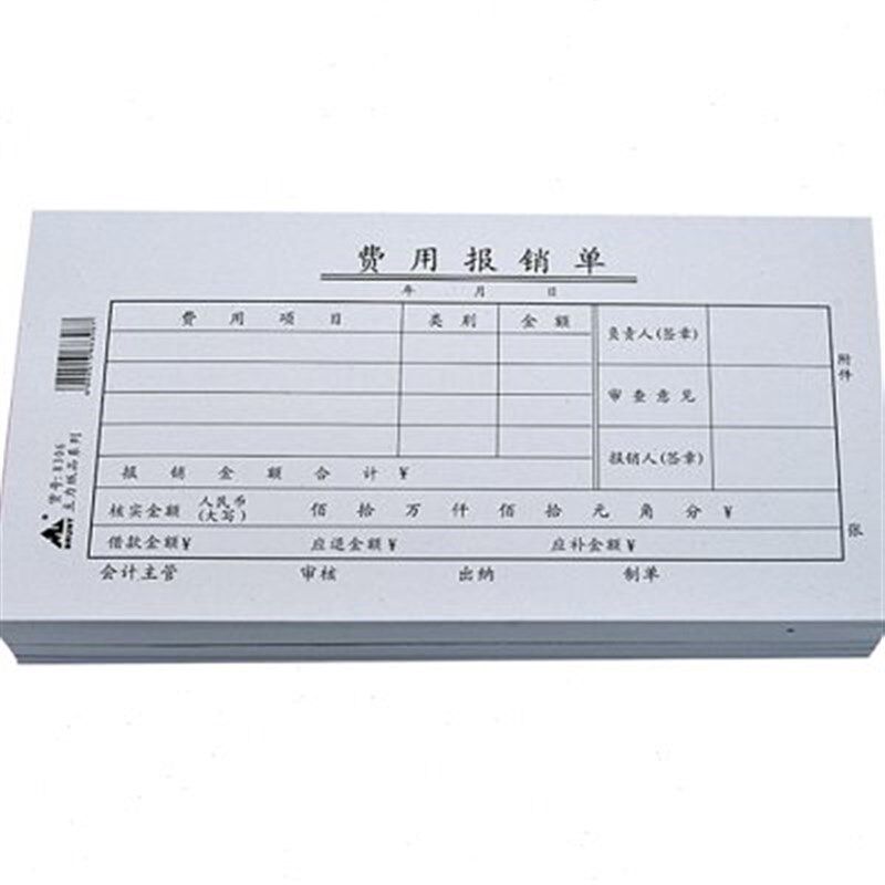 费用报销单财g务用品办公凭单现金费用明细报销凭据凭证单据