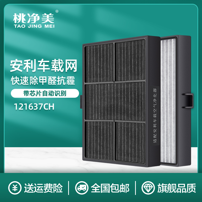 适配安利逸新车载空气o净化器121637CH过滤网复合滤芯除甲醛除雾