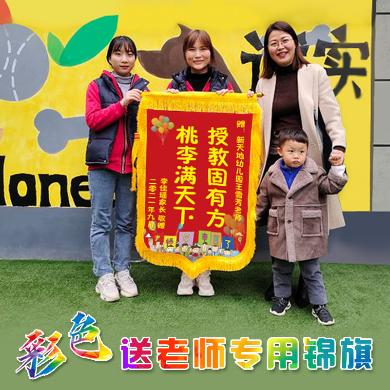 锦旗定做制作彩色锦旗订做赠送幼儿园老师毕业班个性创意锦旗幼儿