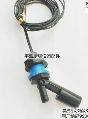 迈科洗碗机漂洗小水箱水位开关MEIKO迈科水位浮球开关9900052