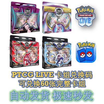 PTCGLive卡祖code预组新手卡祖工具盒简中卡祖一击熊连击熊千面