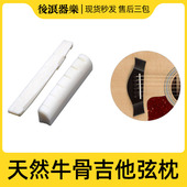 琴桥延音提Y升 琴枕 乐器配 弦桥 纯天然牛骨民谣木吉他上下弦枕