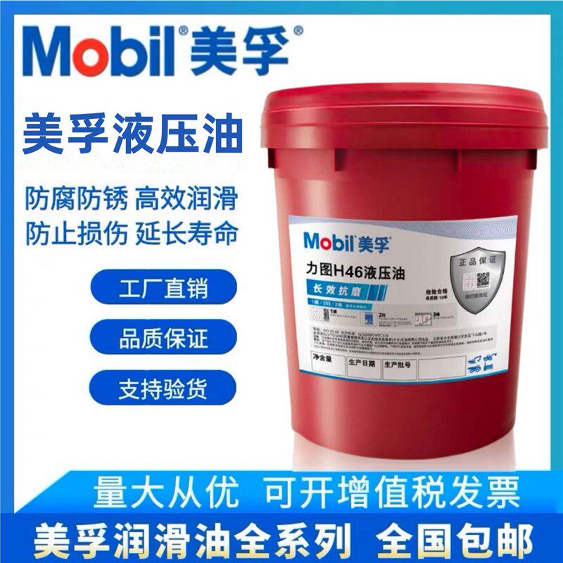 美孚抗磨液压油46号力图h68#32铲车挖掘机dte24 25装载机18升大桶