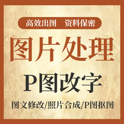 P图片处理PS美工平面海报设计改数字PDF文档产品照片精修抠图做图