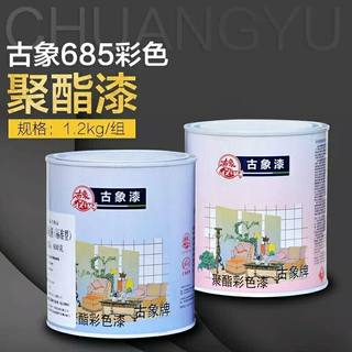 古象685彩色聚酯漆 685油漆 透明清漆白色 各色 木器家具翻新漆