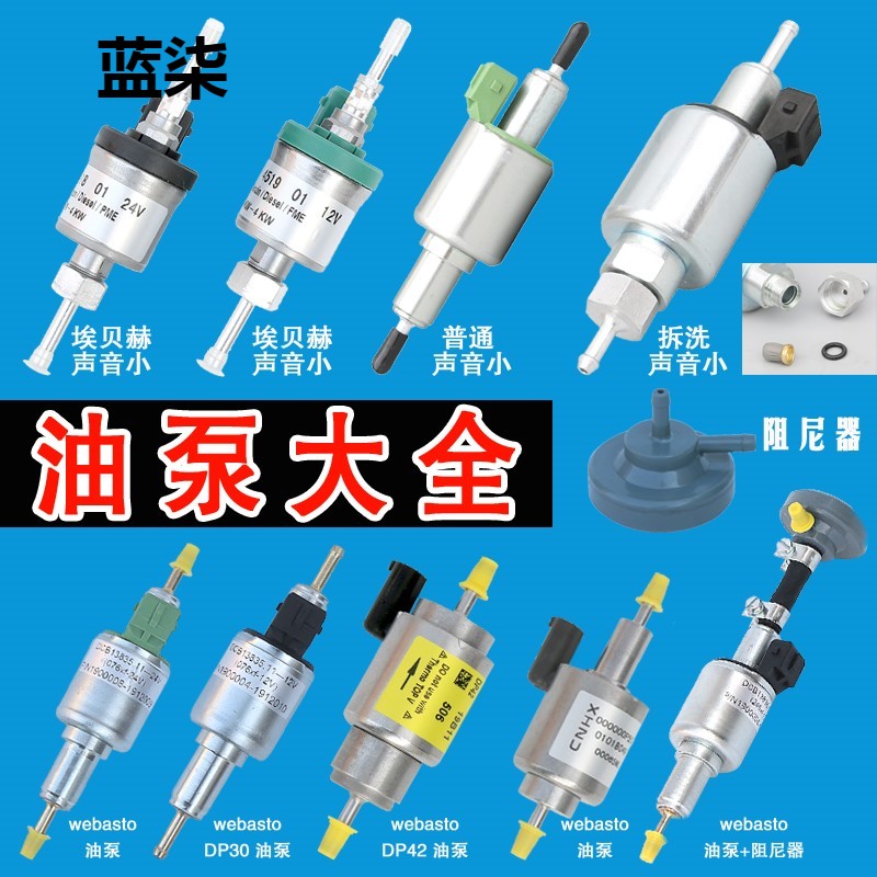 极速油泵驻车停车燃油空气加热器喷油脉冲计量铜油泉暖风气暖柴暖