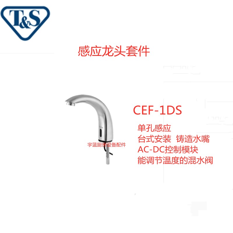 美国天仕T&S CEF-1DD CEF-4DS B电子感应水龙头CEF-1S CEF-4DSS