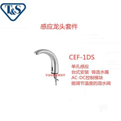 美国天仕T&S CEF-1DD CEF-4DS  B电子感应水龙头CEF-1S  CEF-4DSS