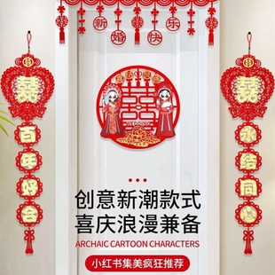结婚门口装饰女方陪嫁门帘婚房门上出嫁闺房卧室布置对联新房门头