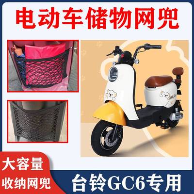 适用台铃GC6电动车网兜储物袋车筐改装配件大全置物袋电动自行车