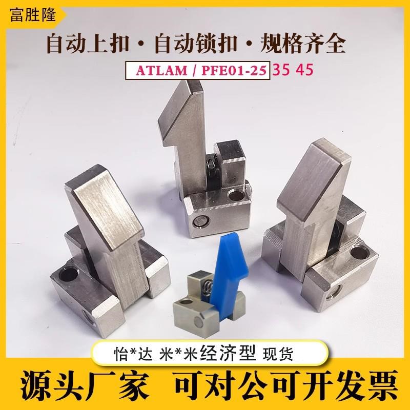 自动上扣PFE01/PFE11自动锁扣ATLAM ATLAS ATLAN25 35 45替换米思