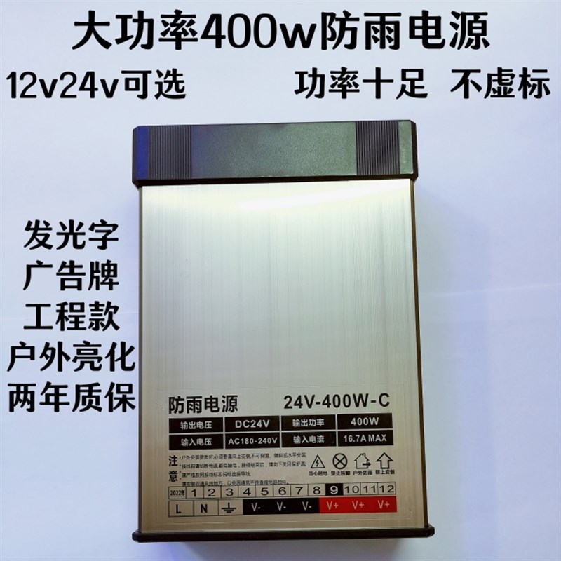 LED发光字大功率防雨开关电源12v33A广告牌24v400w户外亮化工程款