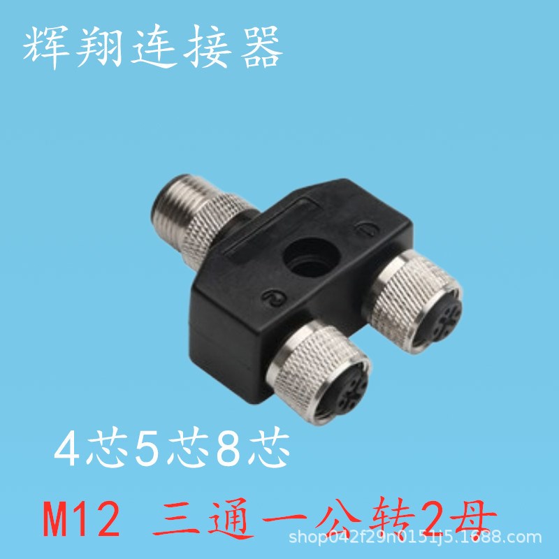 航空插头接头M12-4芯5 8三通Y型分插头 分配转接头分配器1公转2母