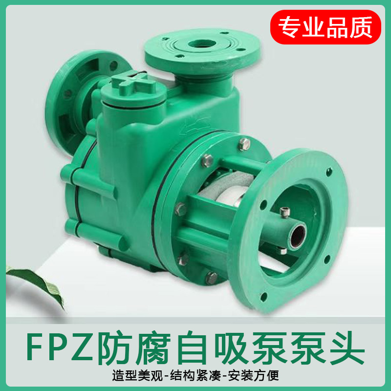 增强聚丙烯化工泵头FPZ自吸泵FP离心泵耐酸碱塑料化工泵 水泵