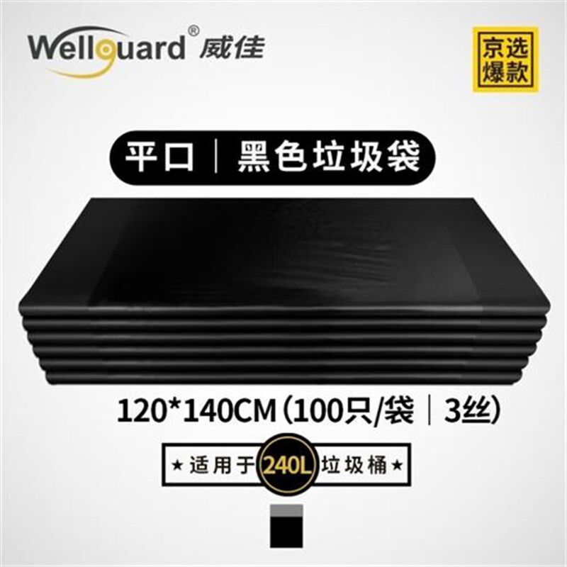 威佳黑色物业垃圾袋加厚240L100只平口酒店环卫垃圾袋大号塑料袋3