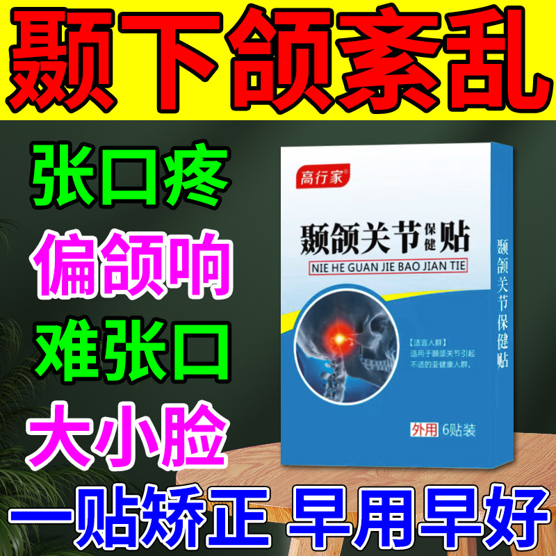 颞下颌关节紊乱热敷袋响疗偏颌大小脸下巴颚嘴理弹疼矫正神器药贴