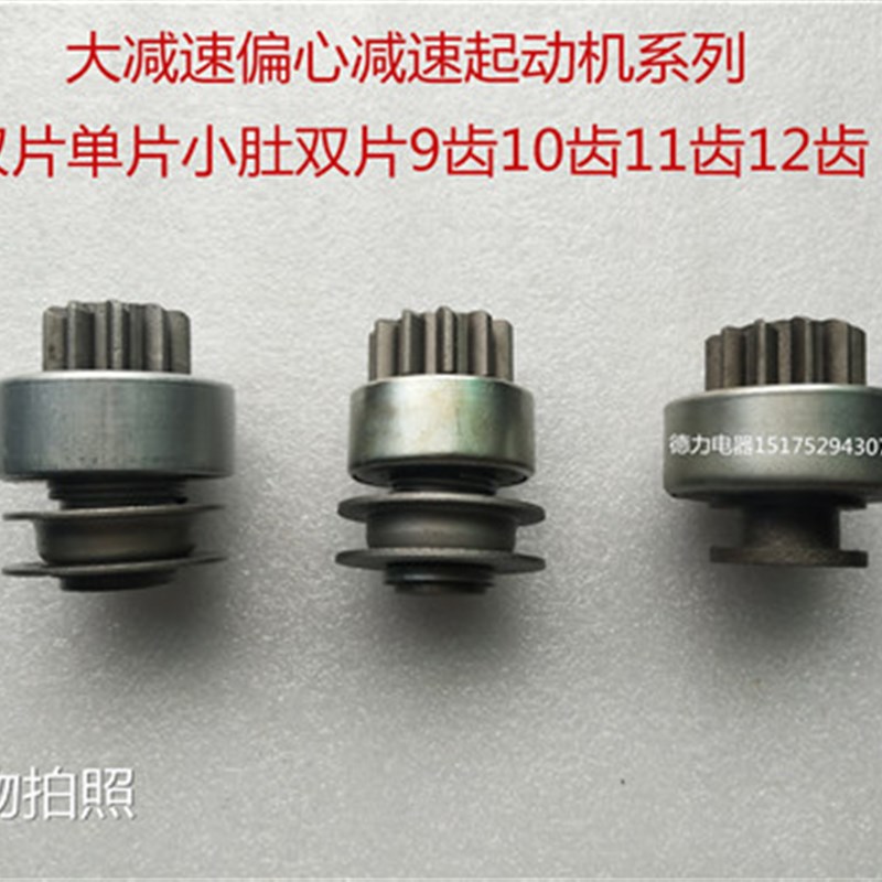 农用车偏心大减速马达起动机齿轮单向器单片双R片小肚双片减速齿