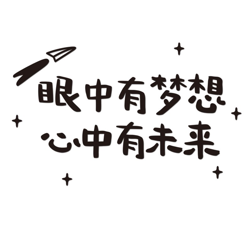 班级文化墙建设初中小学生励志标语墙贴高三教室布置装饰激励文字