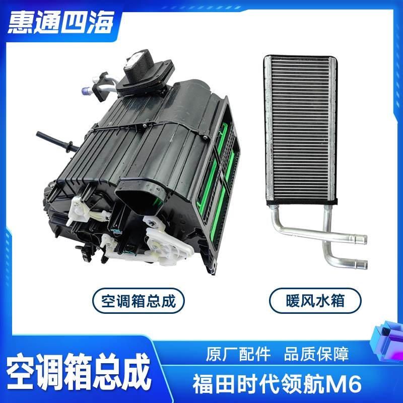福田时代轻卡 领航M6 暖风水箱 暖风机总成 铝水箱 空调箱总成