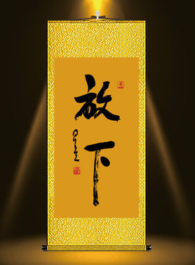 放下字画星云大师放下书法禅意念佛中式客厅玄关装饰丝绸卷轴挂画