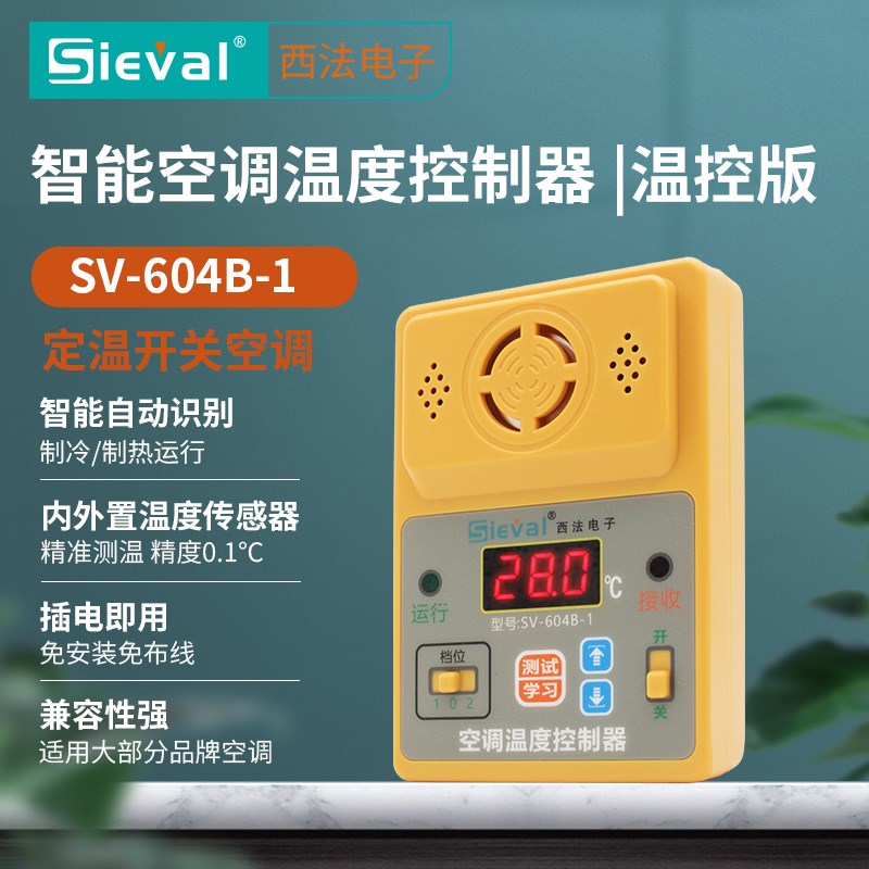 西法电子 空调温度控制器定温开关 制冷/制热来电自启动SV-604B-1