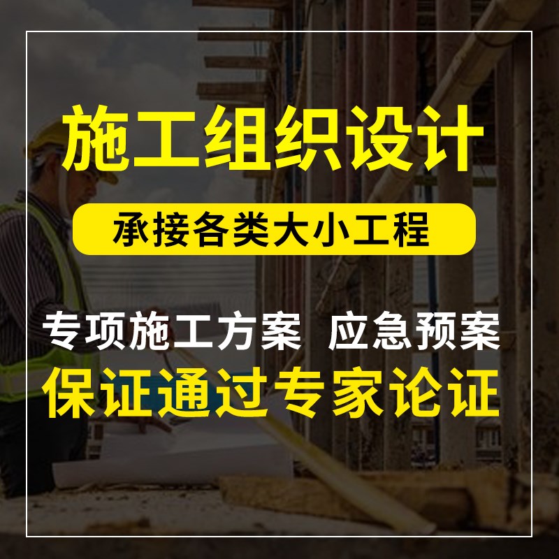 代做专项施工方案施工组织设计标书制作服务采购类技术标画图保洁