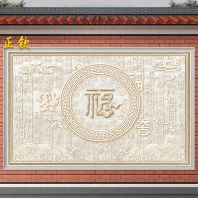 农村庭院福字迎门墙瓷砖外墙壁画别墅户外影壁墙照壁微晶石装饰画
