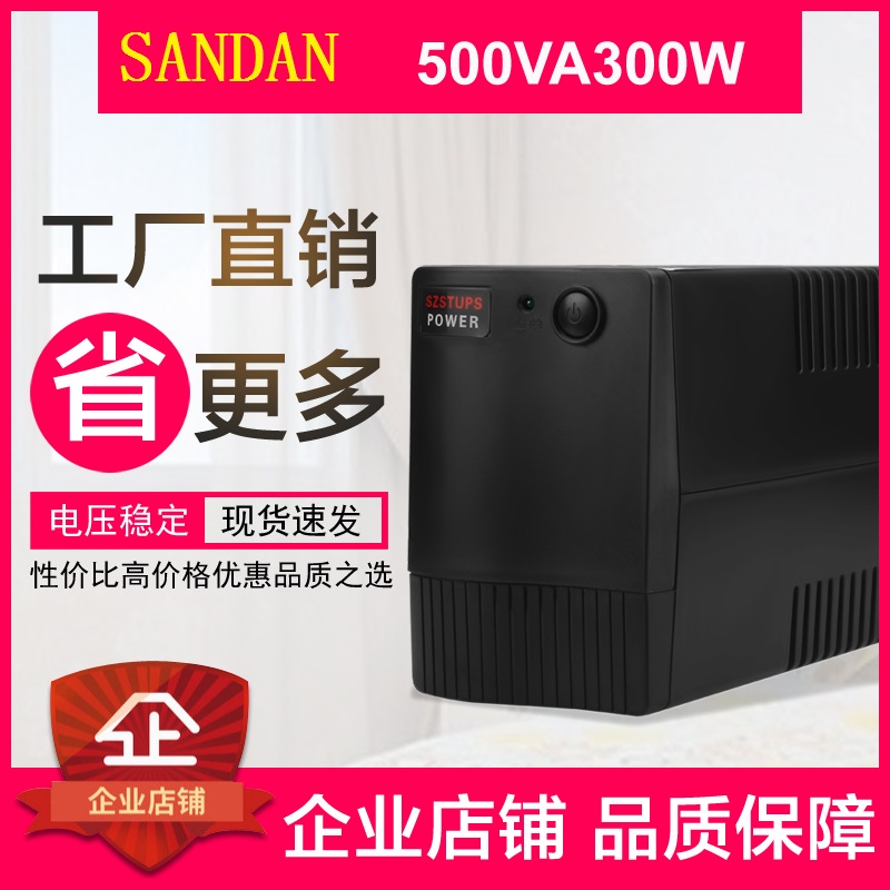 UPS不间断电源后备式TG500VA300W办公电脑单机延时20分钟稳压220V