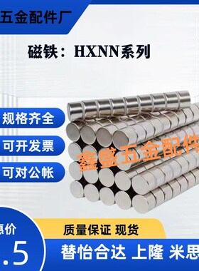 同圆形磁铁强磁HXNN5/HXNN6/HXNN8/HXNN10/HXNN12/HXNN15/HXNN20