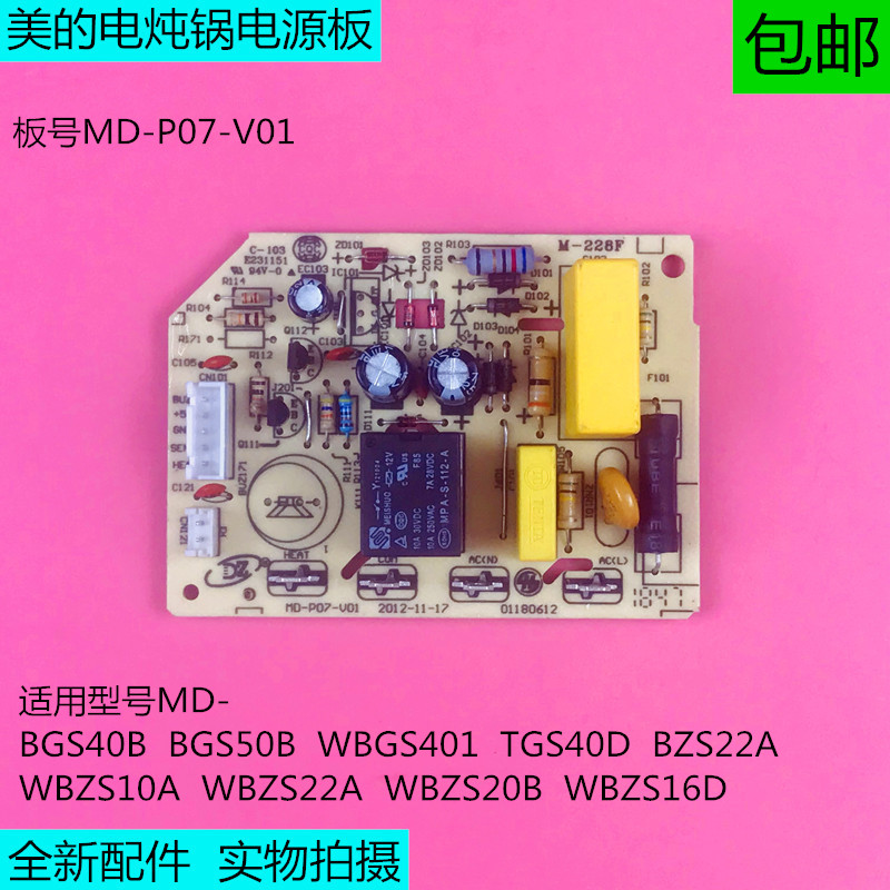 电炖锅MD-P07MD-BGS50B/BGS40B/WBGS401/WBZS10A电源主板配件