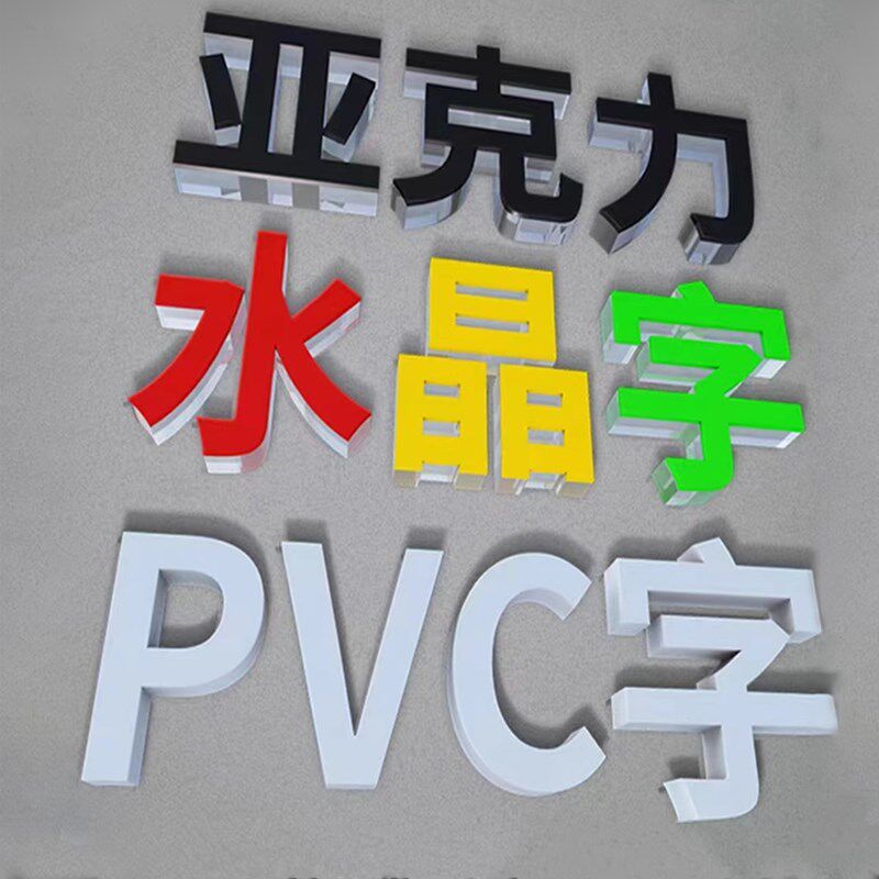 亚克力水晶字广告字定做门头背景墙立体字
