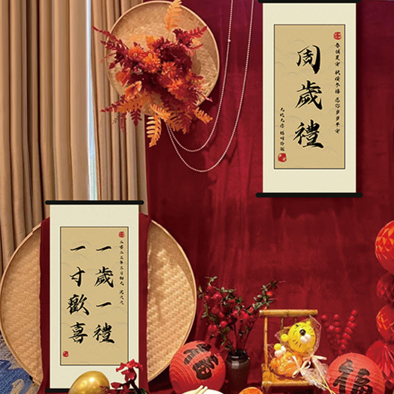 周岁生日布置场景宝宝周岁礼抓周宴新中式卷轴挂画套装背景墙装饰,节庆用品/礼品,装扮布置套餐,淘宝优惠券,粉丝福利购,淘宝优惠卷