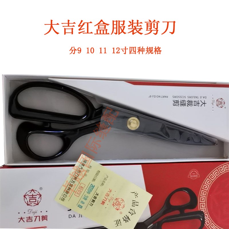 现货大吉剪刀 红盒 裁缝剪大剪刀9寸10寸 12寸服装剪 新品 家用剪