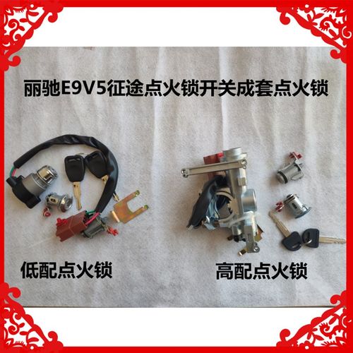 适用于丽驰V5E9征途电动汽车点火套锁开关丽驰V5点火锁开关车门锁