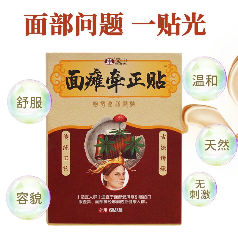 工厂销面瘫贴牵正膏口嘴歪眼斜后遗症恢J复神器贴克星面部痉挛僵