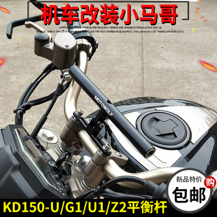 横杆 Z2龙头加强平衡杆改装 启典摩托车多功能扩展架KD150
