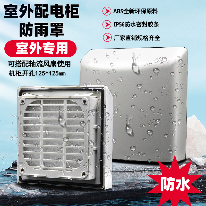 户外主机壳防雨罩IP54 r室外电箱防尘通风过滤网百叶窗防水壳钻孔