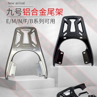 九号电动车铝合金后尾架m95c货架n70cf30ce80cFNzmix机械师MNFE系