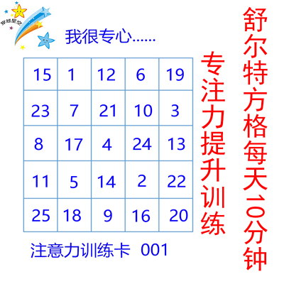 舒尔特方格注意力/专注力训练 教具中小学生儿童早教益智卡片