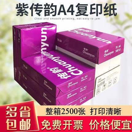 现货速发紫传韵A4打印复印纸70g整箱5包A4打印纸白纸单包500张办