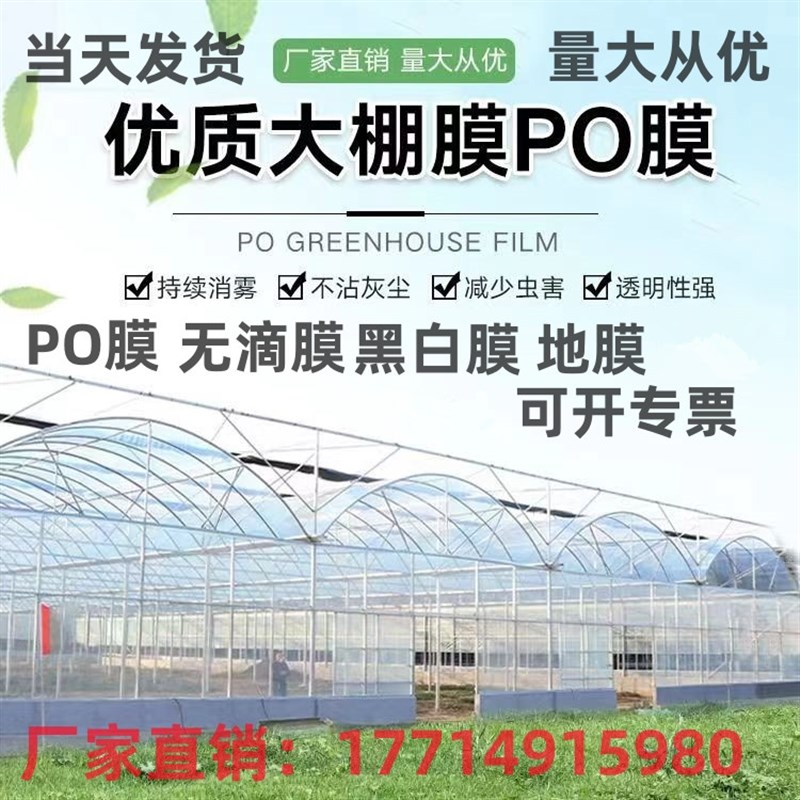 大棚塑料布抗老化防尘防雨无滴膜高透光PO膜采光好恒温养殖专用膜