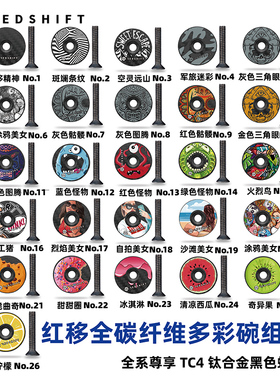 Redshift 红移 碳纤维碗组盖超轻28.6头管山地公路车把把立盖个性