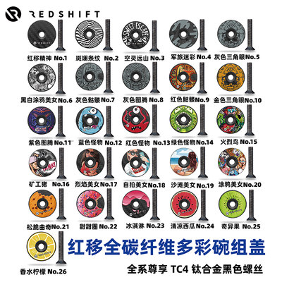 Redshift 红移 碳纤维碗组盖超轻28.6头管山地公路车把把立盖个性