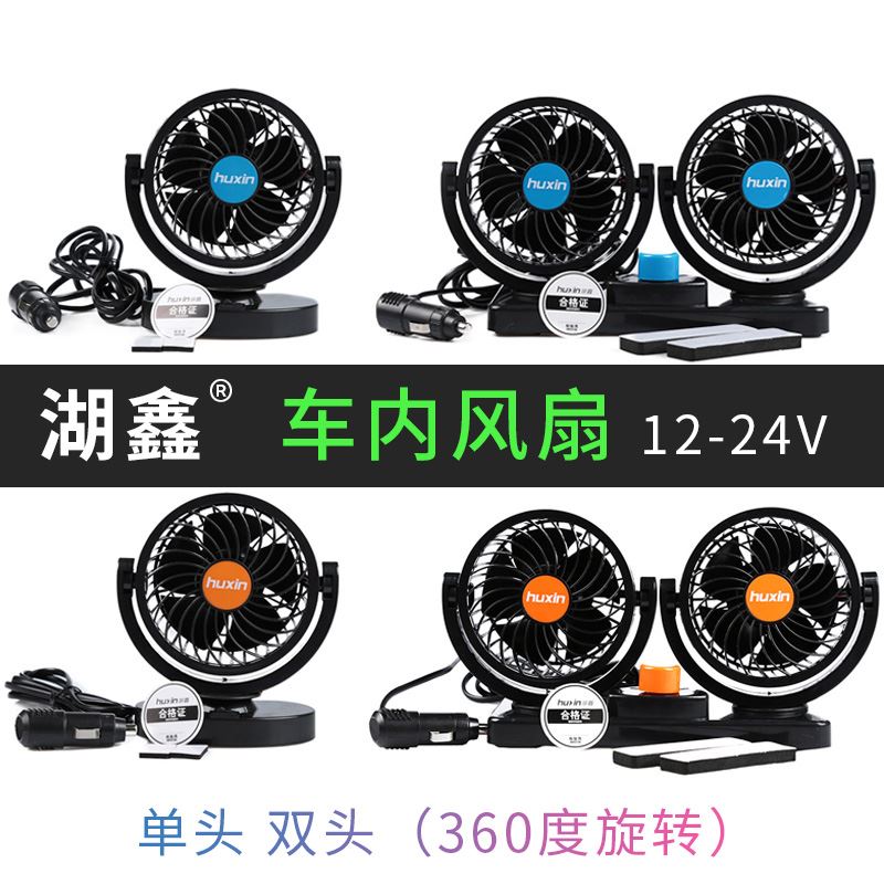 。车载风扇车用12V24V厢型车小货车内制冷汽车电风扇车内强力大风