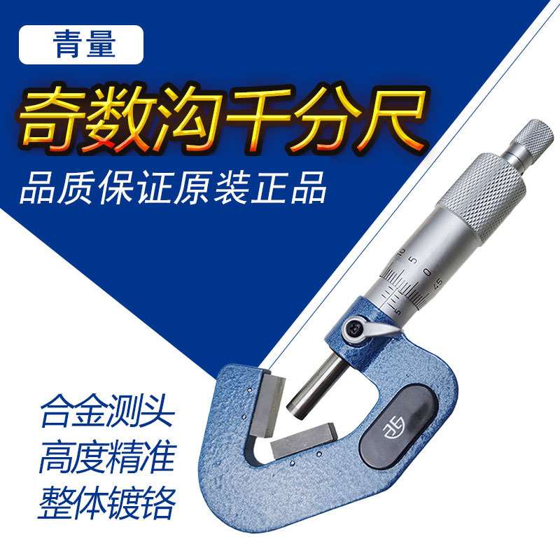 三沟外径千分尺奇五沟1r015 5-2-mm0.01三角测量数沟