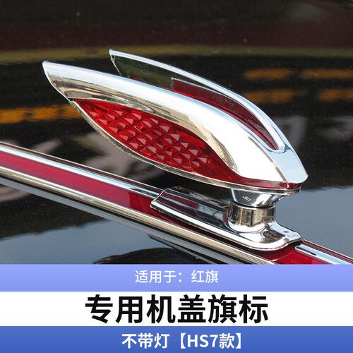 红旗L车标机盖标立标HS7HS5HS9红旗H5立体车标贴H9机盖.改装加装