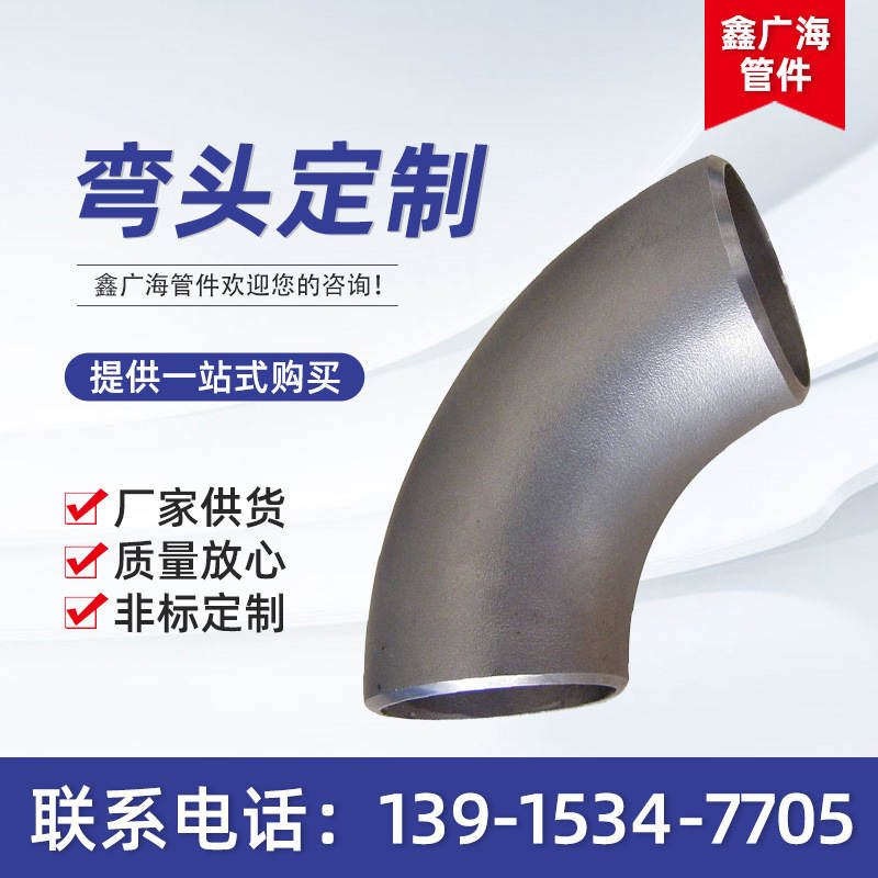 不锈钢弯头90度焊接弯头 非标对焊管件碳钢弯头